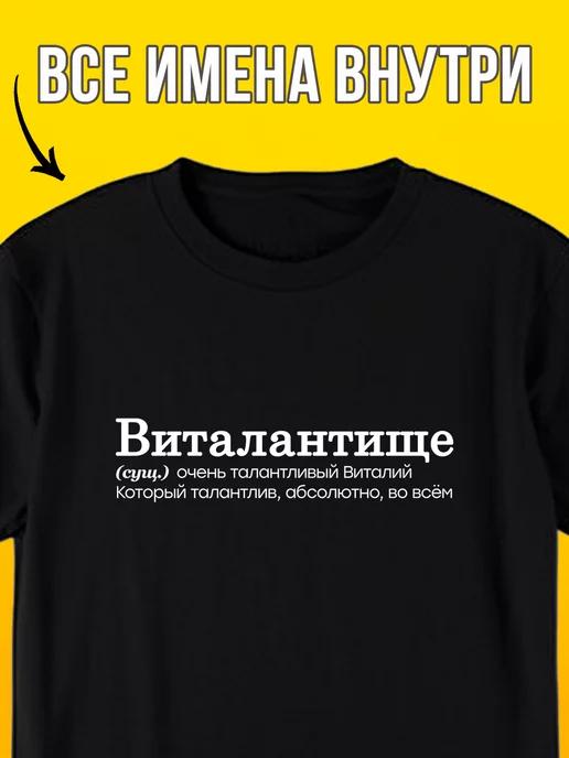 Personalized T-shirt with the name Viktor ( Vitalantishche ) S