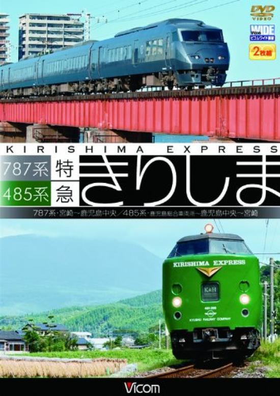 

787 Series Limited Express Kirishima 787 Series Series Kagoshima General Rolling Stock Series/485 Miyazaki~Kagoshima Chuo/485 Yard~Kagoshima