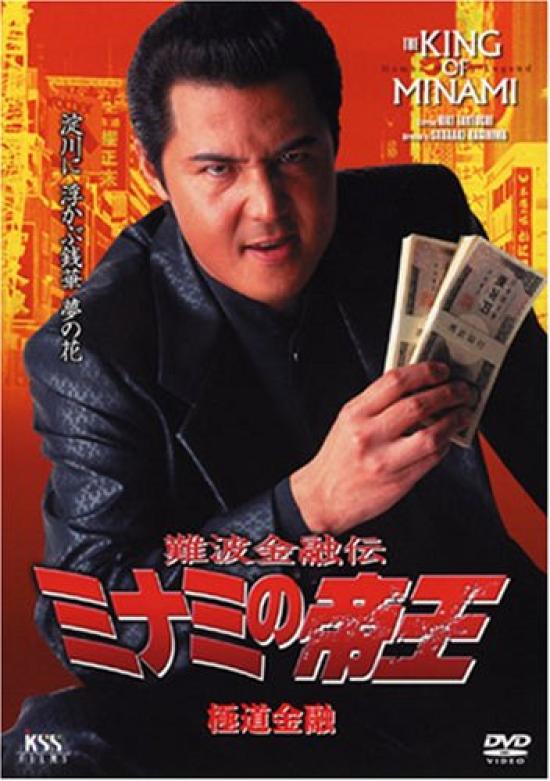 

Namba Financial The Emperor of Minami Yakuza Finance Legend (38) [DVD]