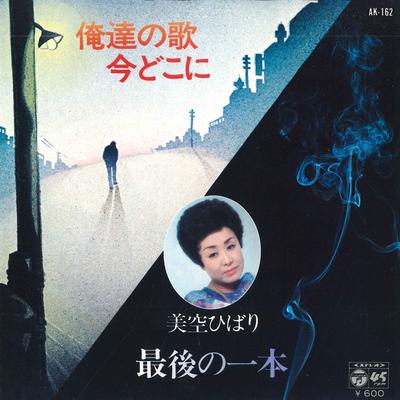 7inch Record HIBARI MISORA - Saigo No Ippon / Ore Tachi No Uta I AK162 COLUMBIA 1979 Japan Japanese Enka Used