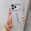 Bafanglai Applies To Iphone17 Mobile Phone Case Apple 16promax Text 15pro13 Matte 14 Niche