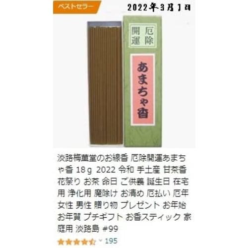 Awaji Umekundo's Amacha Incense, 18g, for Protection from Evil and Good Fortune, Perfect for Reiwa, Birthdays, Memorial Services, and Flower Festivals