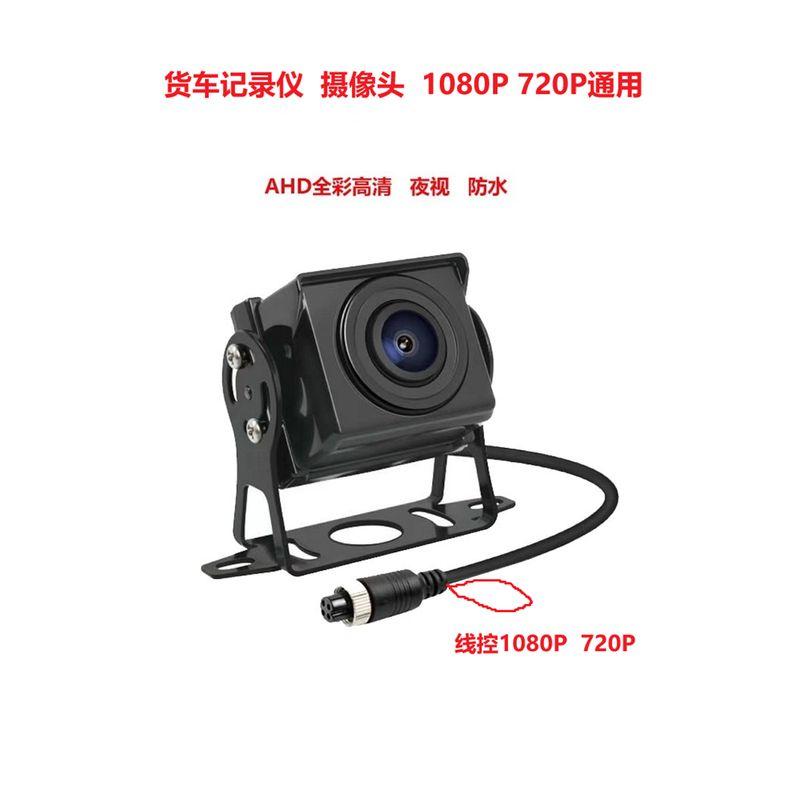 Truck Camera Dashcam Harvester Excavator Reversing Image Aviation Camera Ahd1080P 720P Truck camera