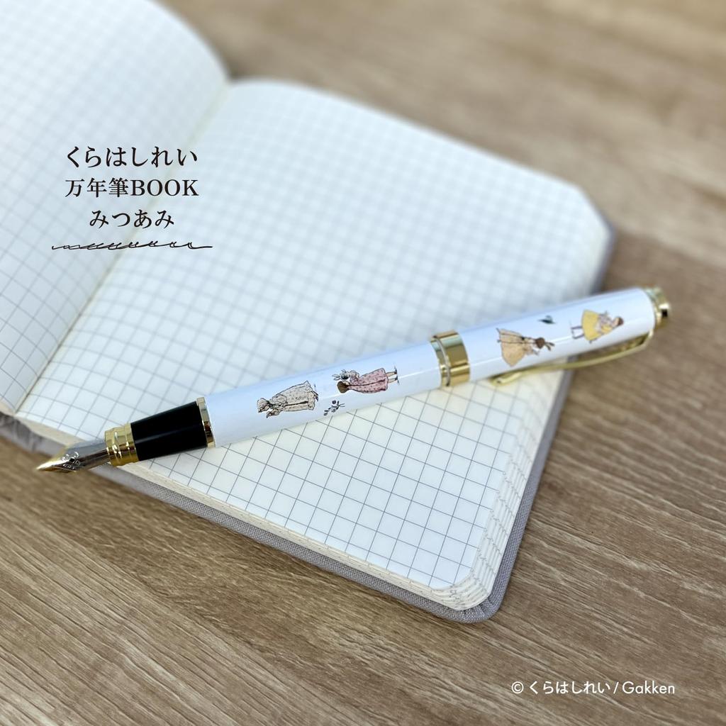 Gakken Stafle Kurahashi Rei Fountain Pen Mitsuami H25802