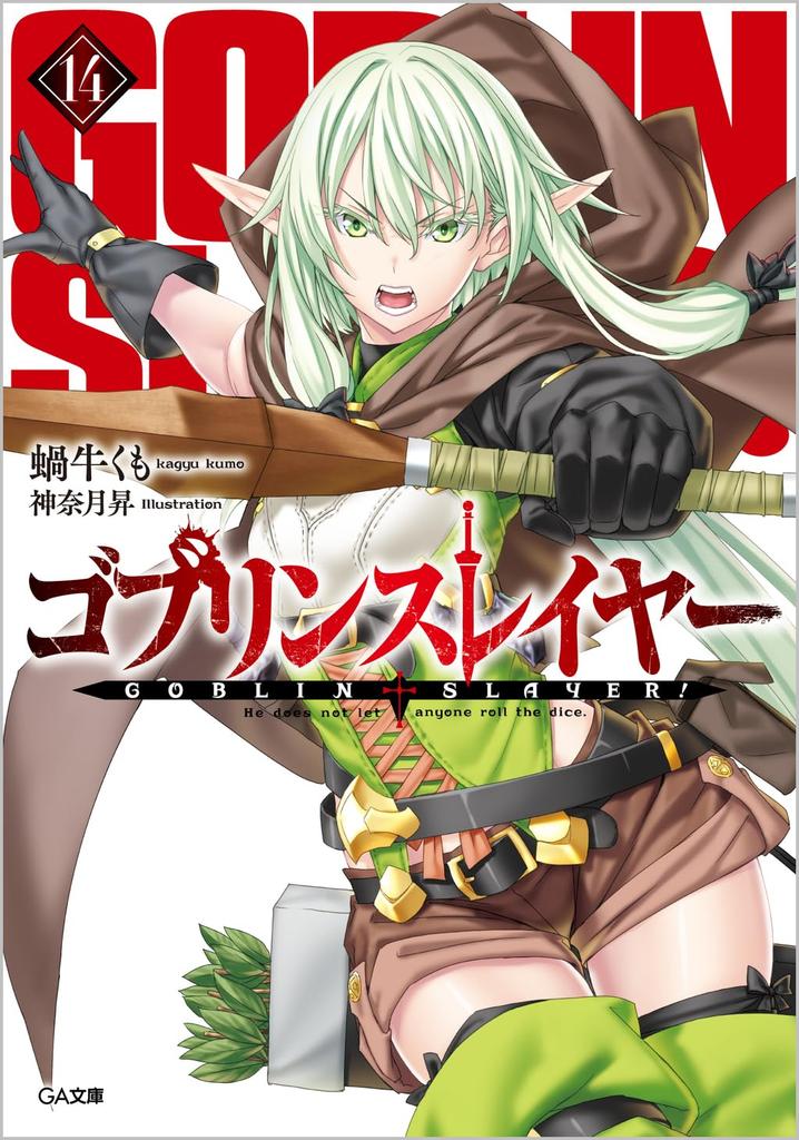 Goblin Slayer 14 Special Edition with Drama CD [Reprint Edition] (GA Bunko)