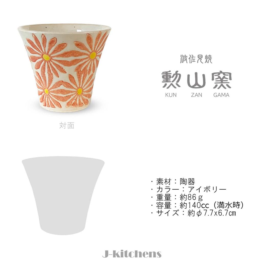 Tasse à thé Hasami Ware Fabriquée en Rouge Freesia J-kitchens, Japon, 140cc, Design, Petite,