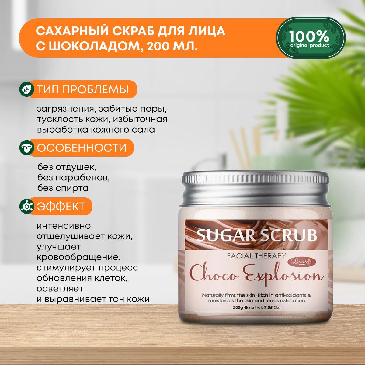 

Сахарный скраб для лица с шоколадом Choco Explosion Sugar Scrub LUSTER (Ластер), 200мл