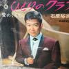 7inch Record YUJIRO ISHIHARA - Hitori No Club / Ainokurashi SN601 TEICHIKU 1967 Japan Japanese Pop/Rock Used