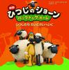 Shaun the Sheep Movie: Back To the Home - The Sheep Go To the World and the World War II