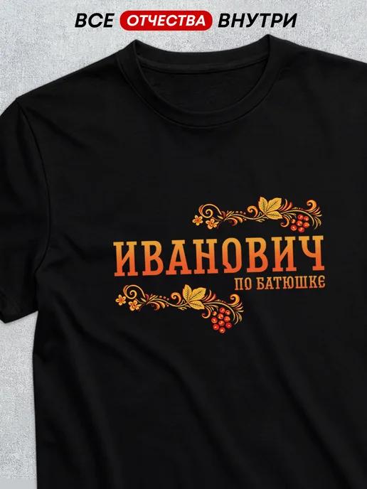 Ivanovich Patronymic T-shirt 3XL