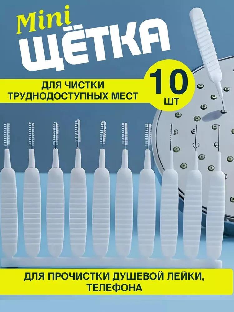 

Щетка для чистки душевой насадки (Удобный инструмент для уборки) One Size белый
