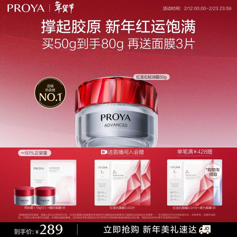 PROYA Ruby Lightweight Firming Cream