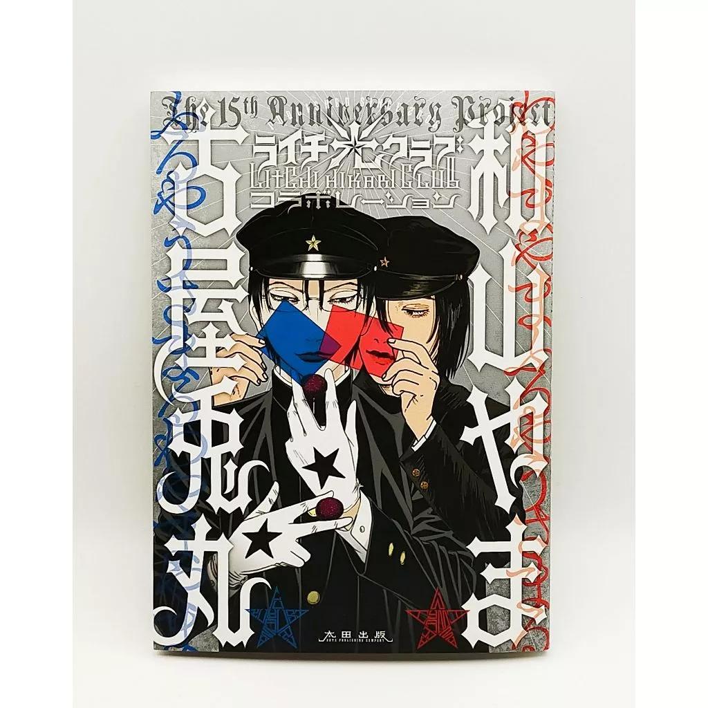 Специальный комикс-коллаборация Litchi Hikari Club: Фуруя Усамару x Ваяма Яма