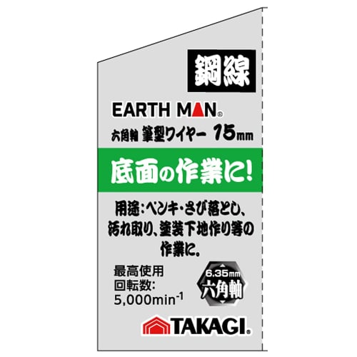 Takagi EARTH MAN Hexagonal Shaft Brush-Style Wire Brush, Steel Wire, 15mm
