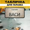 Garage Sign with Name Sanek, Garage Rules Sign