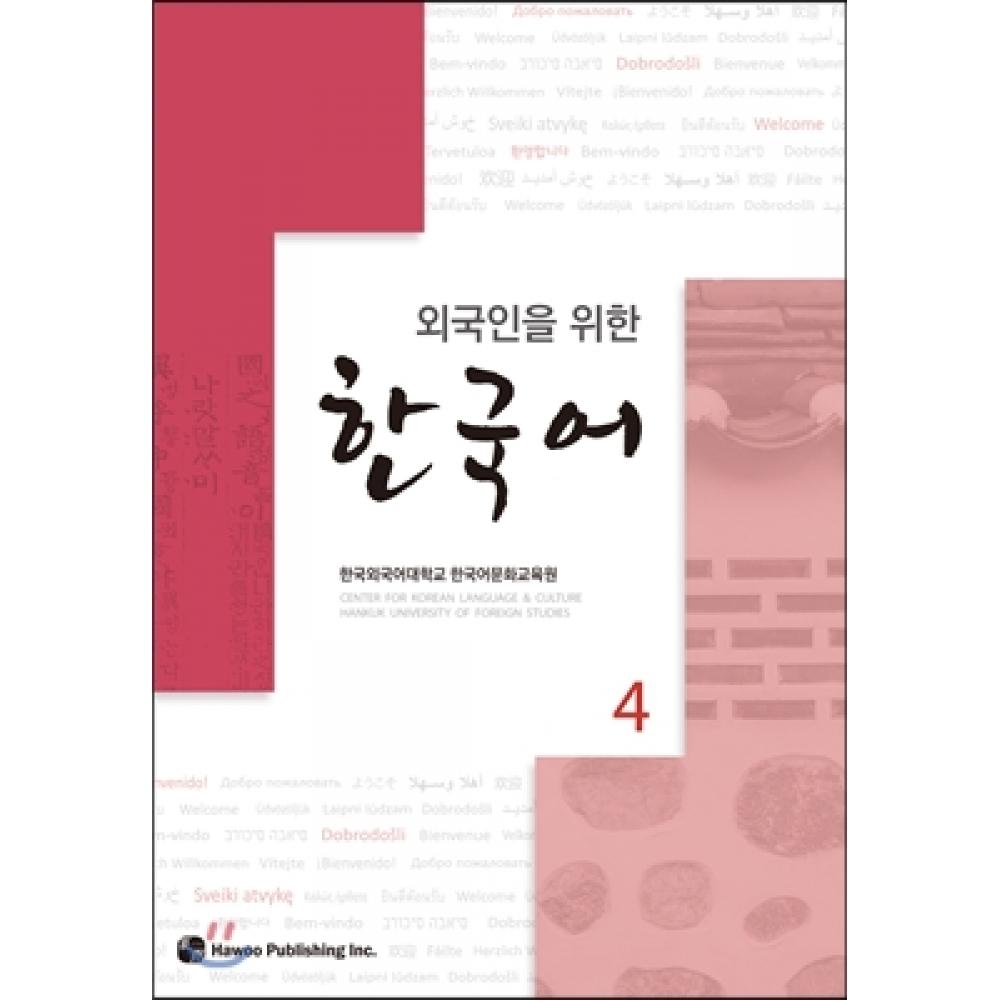 

Корейский для иностранцев 4