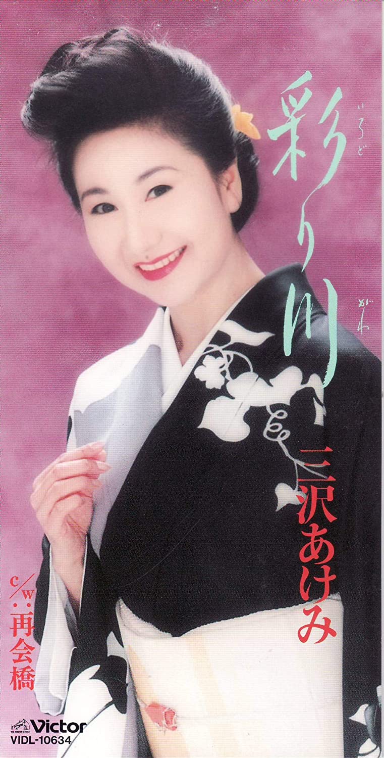 

CD AKEMI MISAWA - Irodori gawa Japan Japanese Enka Used