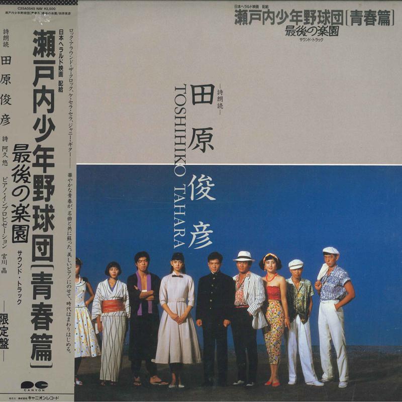 

LP Record TOSHIHIKO TAHARA - Setouchishounenyakyudan ( seishun h C25A0545 Nav Records 1987 Japan Obi Japanese Pop/Rock Used