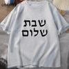 Shabbat Shalom T-Shirt Herren Jüdisches T-Shirt Shabbat Tee Baumwolle Herrenbekleidung T-Shirt Kurzarm Harajuku Freizeit Lustige T-Shirts