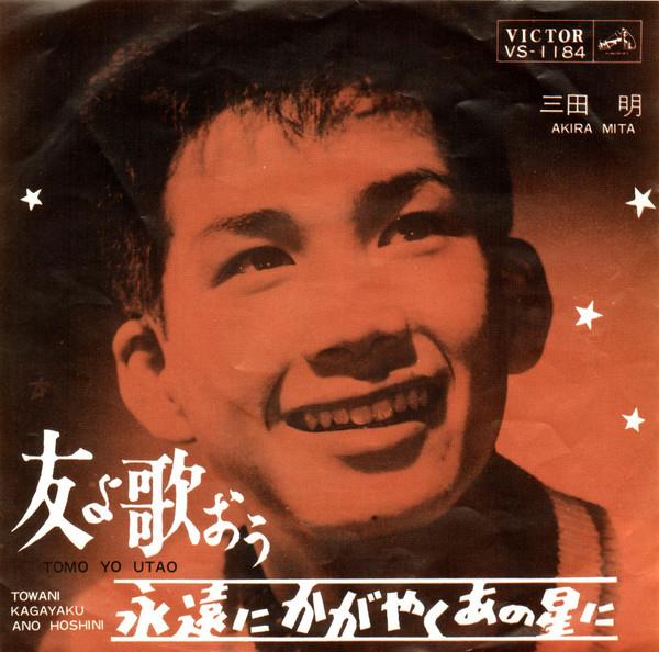 

7inch Record AKIRA MITA - Tomoyo utaou / Eien ni kagayaku ano VS1184 VICTOR 1964 Japan Japanese Enka/Traditional Used