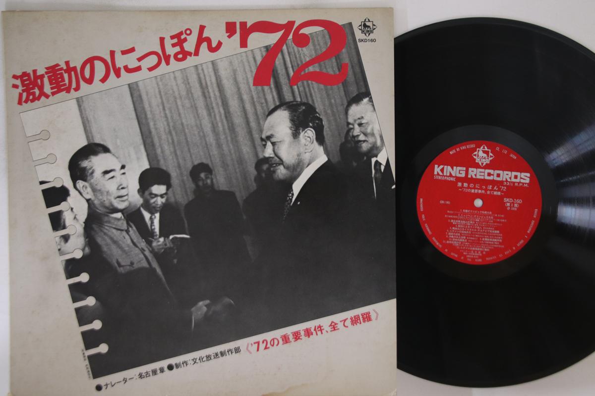 

LP Record AKIRA NAGOYA - Gekido No Nippon 72 SKD160 KING Japan Japanese Others Used