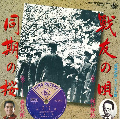 7inch Record SHIZUO OKEGUCHI, HACHIRO KASUGA - Senyuu no uta/Douki no sakura K07S473 KING 1983 Japan Japanese Enka/Traditional Used