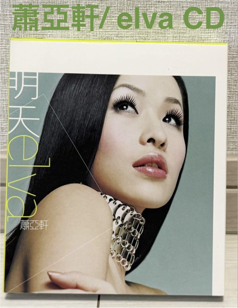 

[USED] Music CD Xiao Yaxuan elva Elva Xiao Tomorrow VCD included