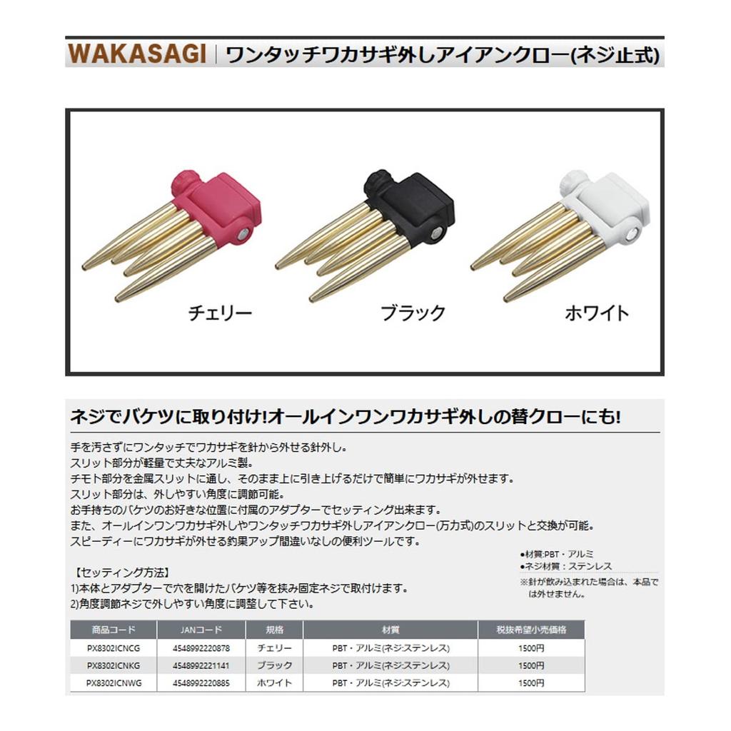 PROX Smelt Removal Iron Claw PX8302ICNCG One-Touch (Screw Type), Cherry,