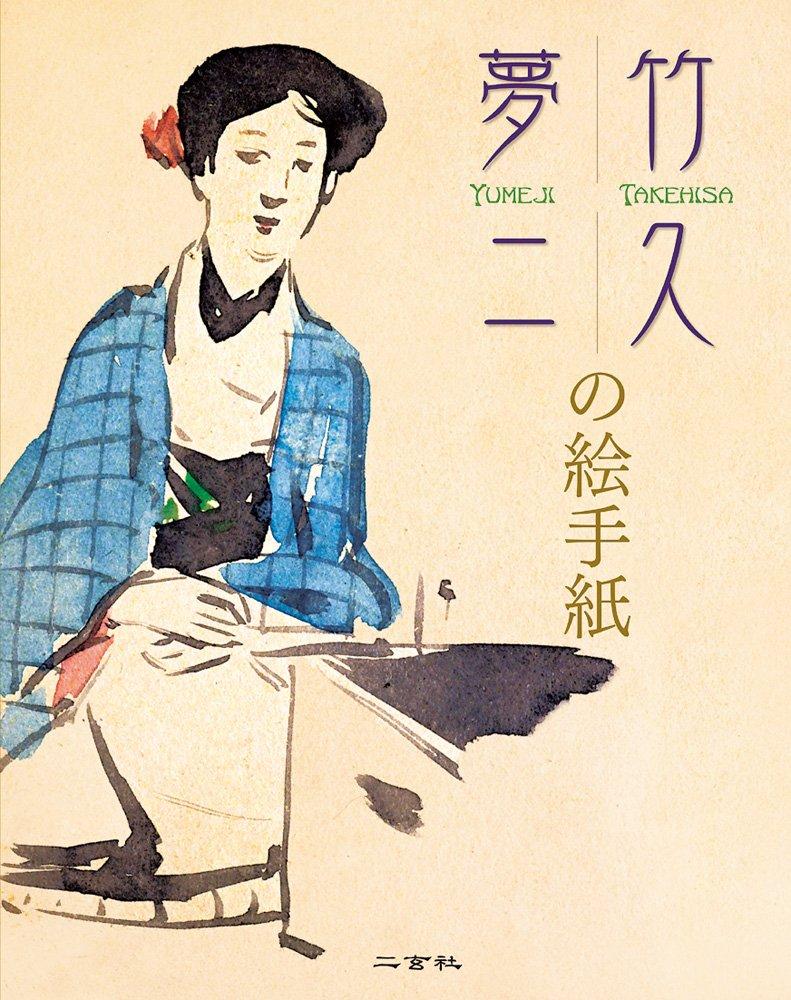 Yumeji Takehisa's Illustrated Letters