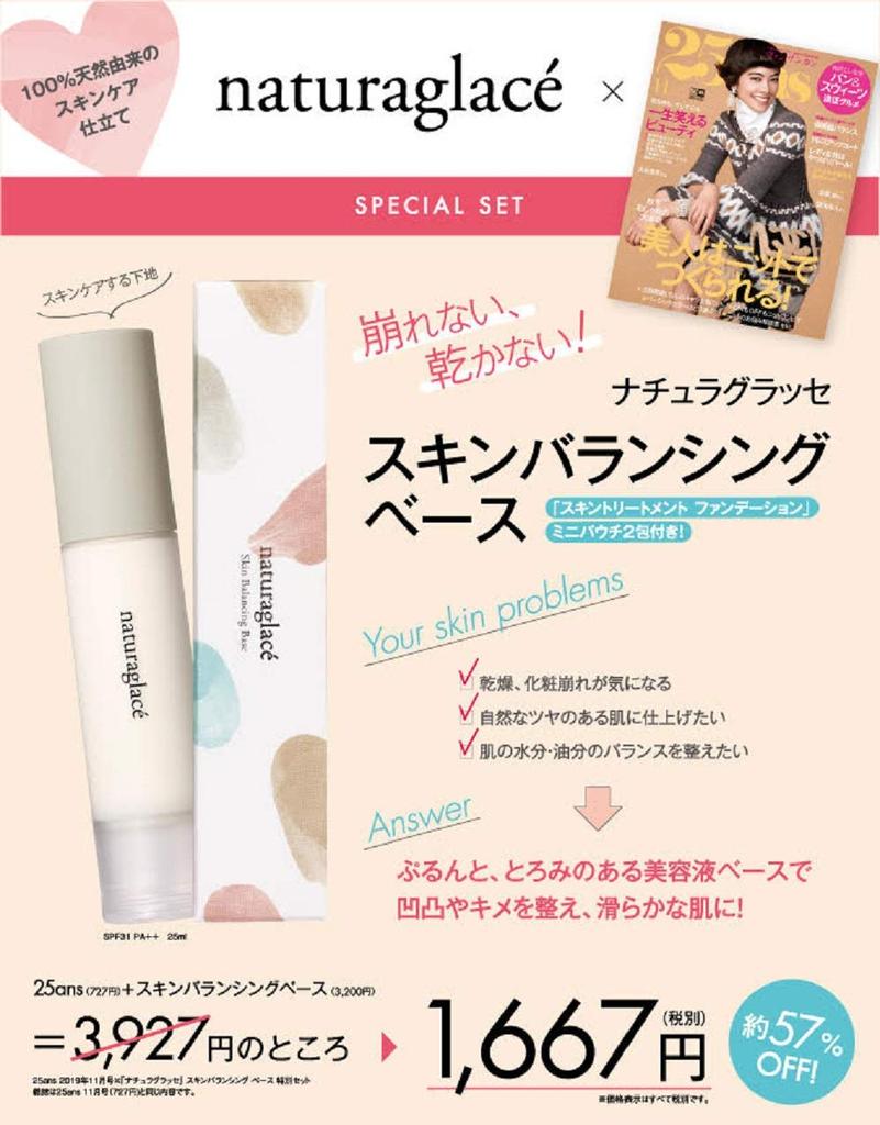 25ans (Vingt Cinq Ans) November 2019 Issue x "Natural Glasse" Skin Balancing Base Special Set