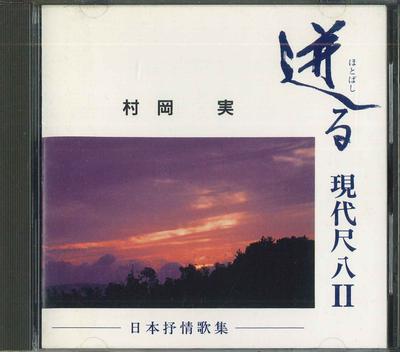 CD MINORU MURAOKA  Hotobashiru Gendai Shakuhachi II PC2012  Japan Japanese TraditionalFolk Used