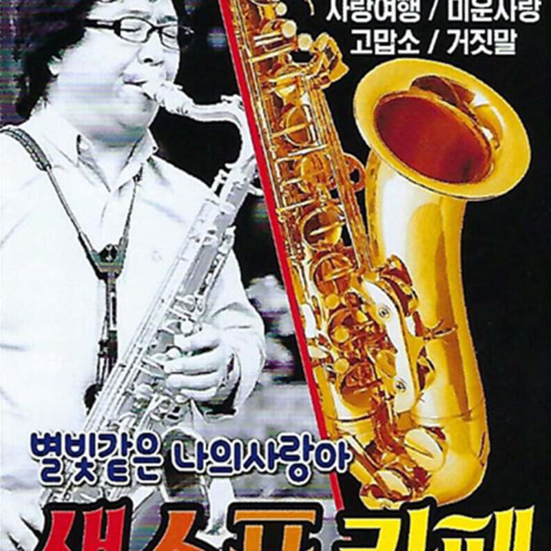 

[USB] 607080 Live Saxophone Cafe Story