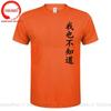 Wo Ye Bu Zhi Dao Chinese Characters Tshirt Funny I Dont Know Either T Shirts Unisex Clothing Tops Unisex Camisa Streetwear Tees