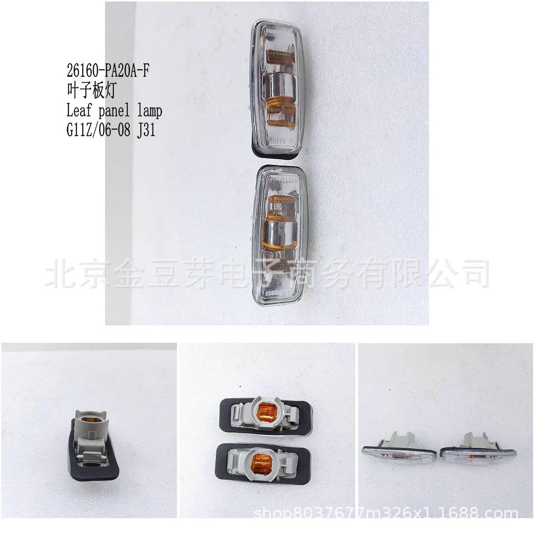 

Fender Light 26160-PA20A-F for Nissan G11Z 06-08 J31 Neutral