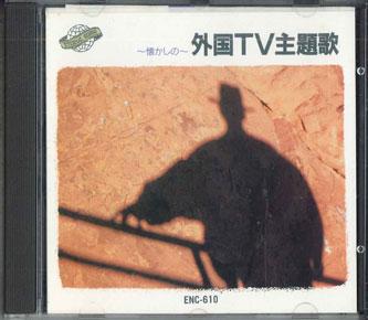 

CD РАЗНЫЕ - -Ностальгические зарубежные телезаставки ENC610 ECHO Japan Саундтреки и мюзиклы Б/У