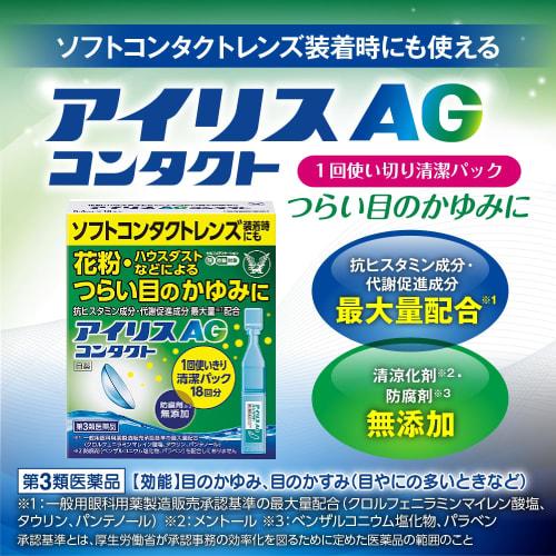 [Category 3 drug] Iris AG contact 18 pieces