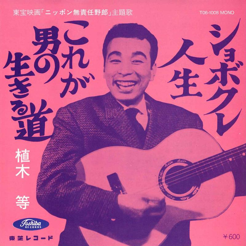 

7inch Record HITOSHI UEKI Korega Otoko No Ikirumichi T061008 TOSHIBA Japan Japanese EnkaTraditional Used