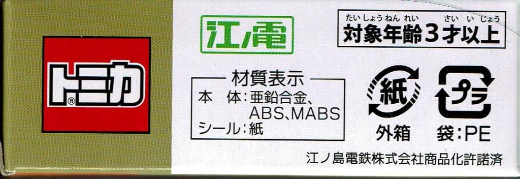 Takara Tomy Arts Tomica Enoshima Electric Railway Bus 4 Mitsubishi Fuso Aero Star