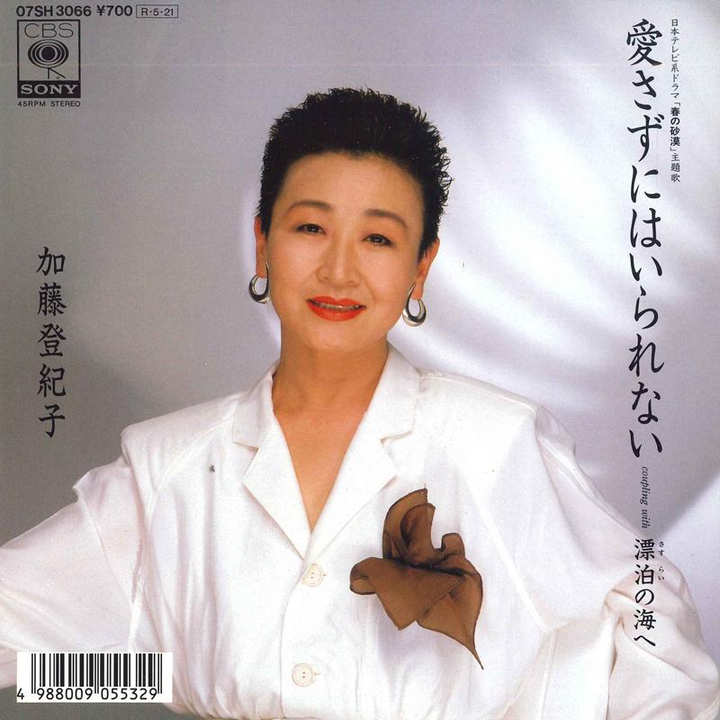 

7inch Record TOKIKO KATO - Ai sazuniha irarenai / Hyouhaku no 07SH3066 CBS SONY 1988 Japan Japanese Pop/Rock Used