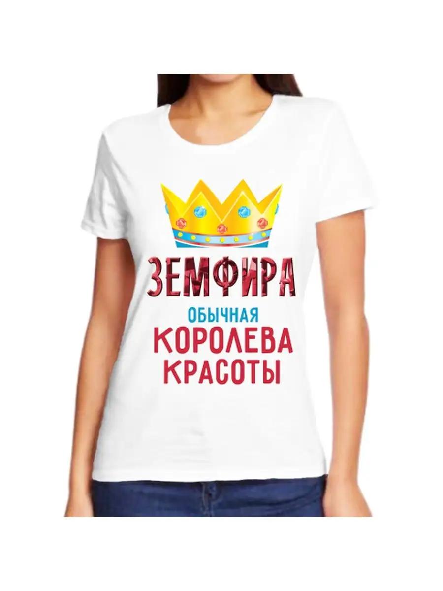 

Футболка Земфиры - это шутка с именем и надписью в качестве подарка L