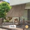Takasho Ecoland Shade, Brown, 2x2, Sunshade Awning for Verandas, Privacy Screen, Blocks Summer Sunlight, Polyethylene Polyester, JSS-20BR