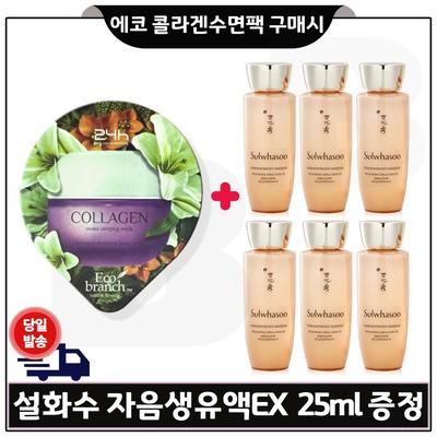 Achiziționați Eco Collagen Sleeping Pack/Emulsie Concentrată Revitalizantă cu Ginseng EX Mostră 25ml *6 (Total 150ml_), 6, 0.025l