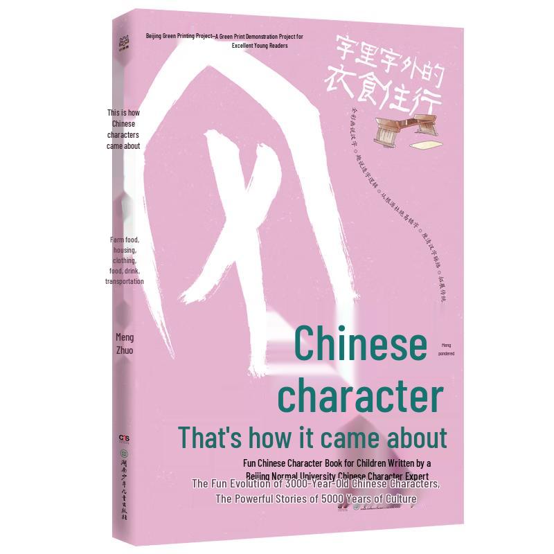 The Origin of Chinese Characters: Daily Life (Children s Book)