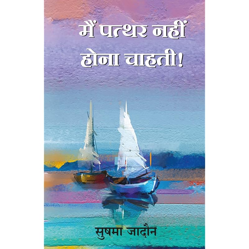 Main Patthar Nahi Hona Chahti (Hindi) Main Patthar Nahi Hona Chahti (Hindi)