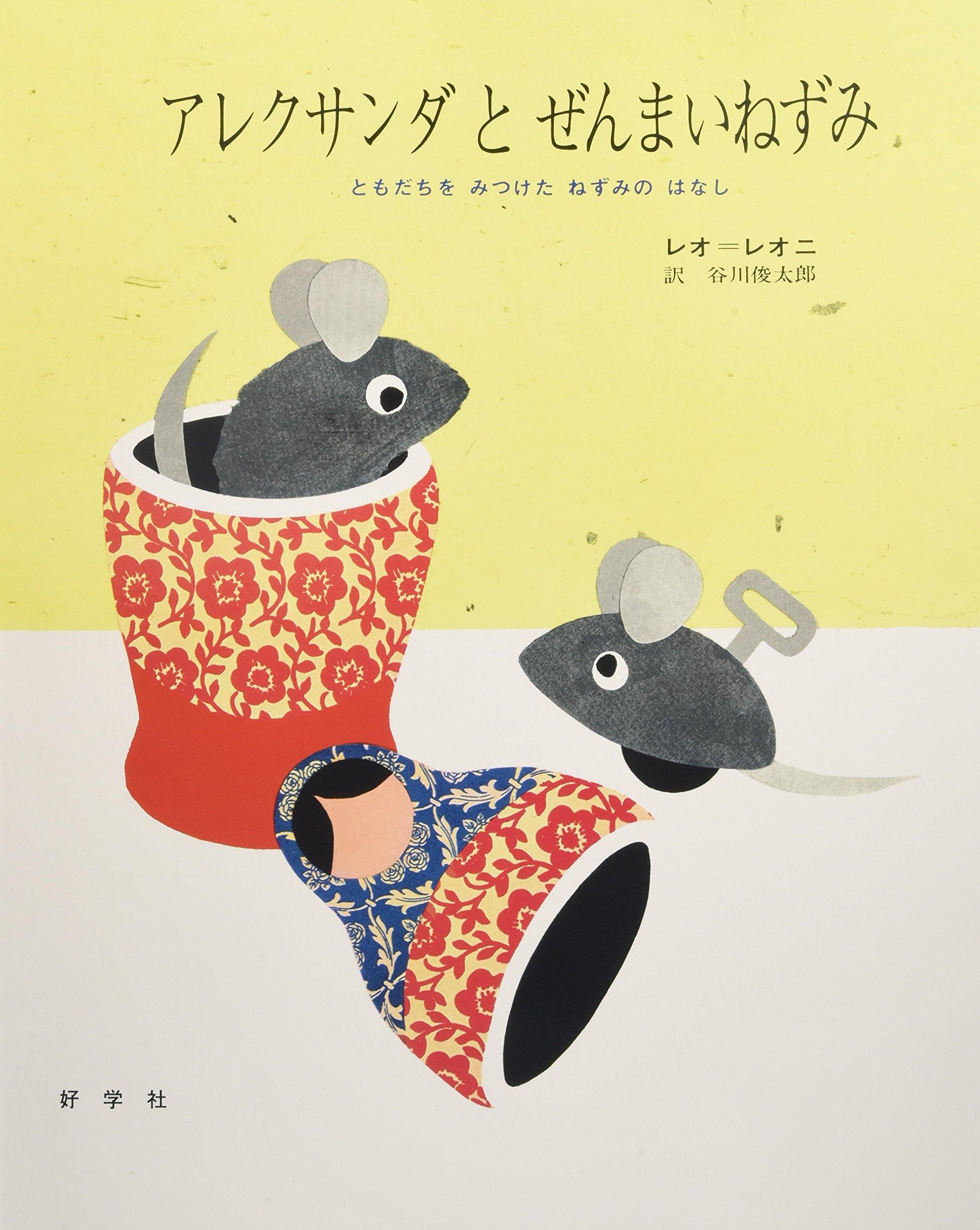 Александр и заводная мышь. Большая книга