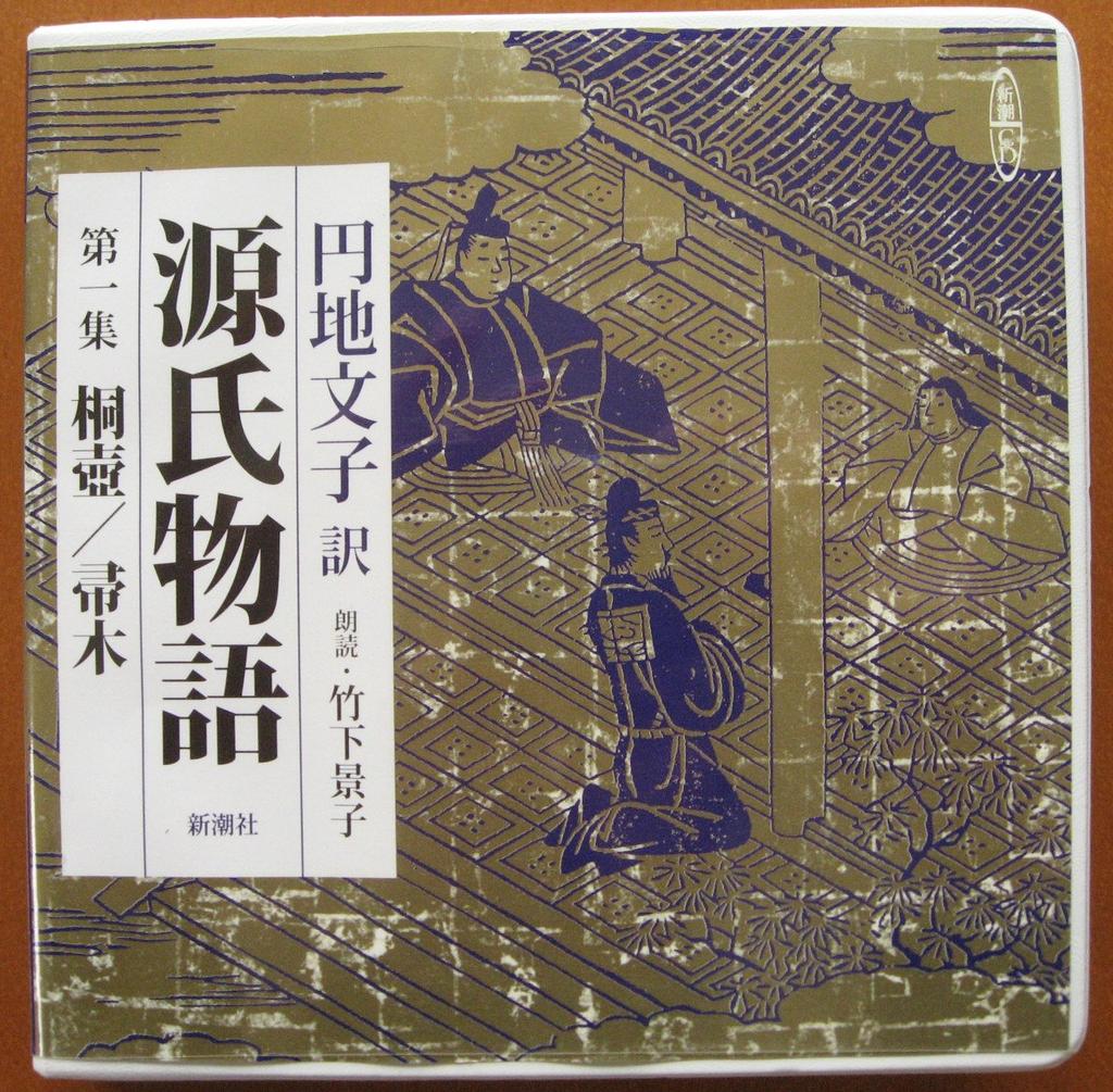 The Tale of Genji (Translated by Fumiko Enchi) (Volume 1 (Kiritsubo/Hazuki)) (Shincho CD)