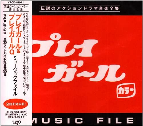 

CD OST Play Girl Play Girl Q Music File VPCD81071 VAP 1994 Japan Obi Japanese Soundtracks
