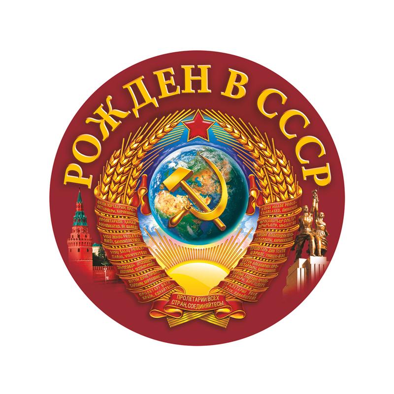 Self-adhesive Decal Born in the USSR Car Sticker Waterproof Auto Decors on Bumper Rear Window SH750 A-15cm Longest Side