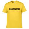 Mens T Shirts 100% Cotton Funny Russian Slogan "I'm Always Right" Print Casual Men's O-neck Tops Unisex T-shirt Women's Tshirts