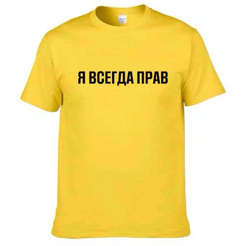 Mens T Shirts 100% Cotton Funny Russian Slogan "I'm Always Right" Print Casual Men's O-neck Tops Unisex T-shirt Women's Tshirts